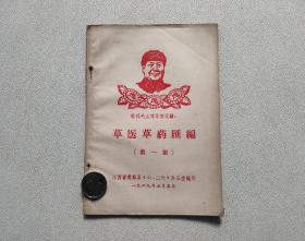 草医草药汇编（第一集）