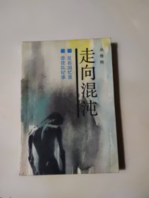 走向混沌