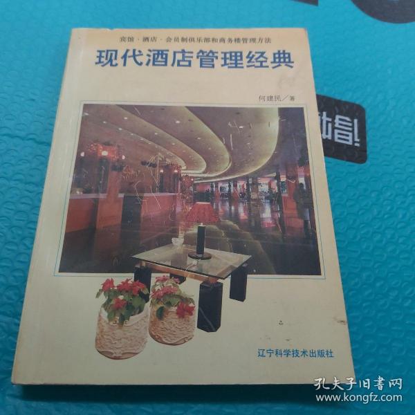 现代酒店管理经典:宾馆·酒店·会员制俱乐部和商务楼管理方法