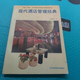 现代酒店管理经典:宾馆·酒店·会员制俱乐部和商务楼管理方法