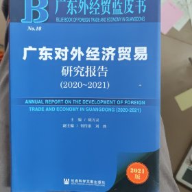 广东外经贸蓝皮书：广东对外经济贸易研究报告（2020～2021）