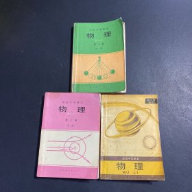 高级中学课本  物理（全三册）