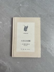 人生五大问题