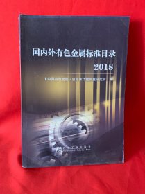国内外有色金属标准目录2018