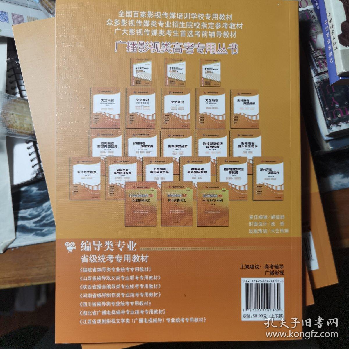 广播影视类高考专用丛书：文艺常识必刷考点5000题（试题+答案套装最新版套装共2册）