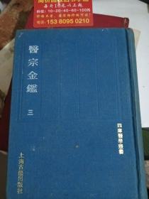 四库医学丛书：医宗金鉴 第三册