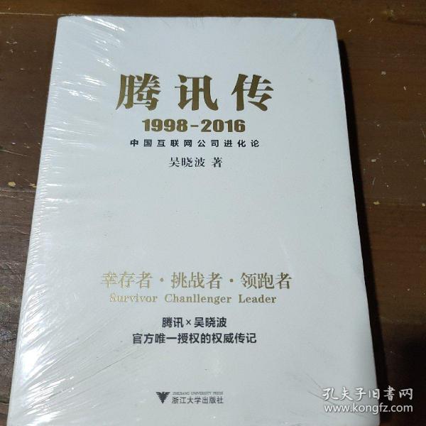 腾讯传1998-2016  中国互联网公司进化论