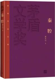 茅盾文学奖获奖作品全集：秦腔（精装本）