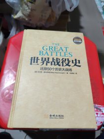 世界战役史：还原历史大战场（精装彩色图文珍藏版）