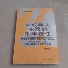 司法实务热点问题研究：未成年人犯罪的刑事责任