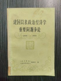 建国以来政治经济学重要问题争论（1949 -1980）