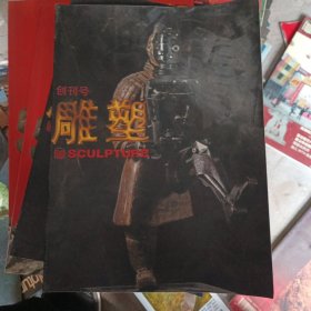 雕塑 创刊号