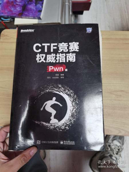 CTF竞赛权威指南（Pwn篇）