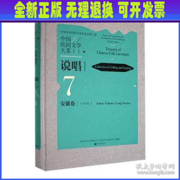 中国民间文学大系-说唱·安徽卷·大书分卷