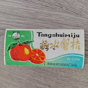 商标——罐头食品标 糖水蜜桔