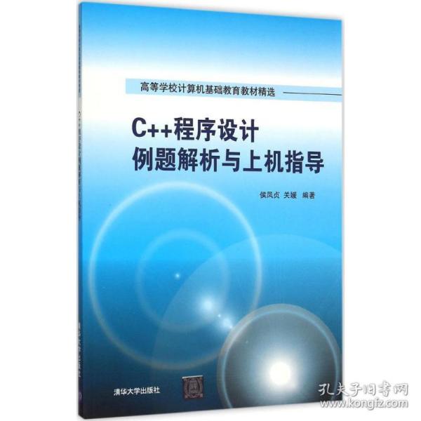 C++程序设计例题解析与上机指导