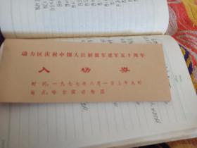 入场券(动力区庆祝中国人民解放军建军五十周年)