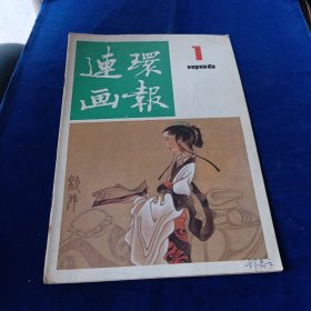 连环画报 1986 1