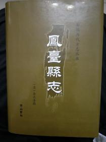 安徽历代方志丛书凤台县志，李兆洛编