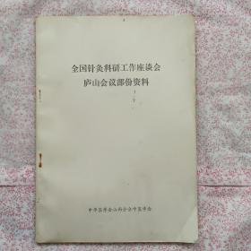 全国针灸科研工作谈会庐山会议部份资料，{A3001}