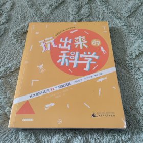 玩出来的科学：长大前必玩的31个经典玩具