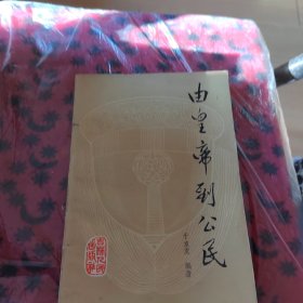 由皇帝到公民……5架4