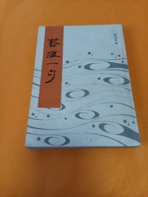 《艺海一勺》~87年一版一印 印量4000册！