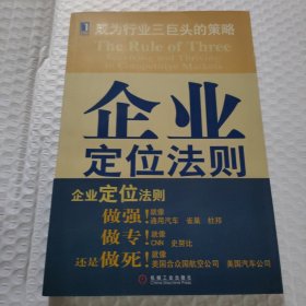 企业定位法则:成为行业三巨头的策略