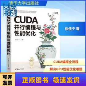 CUDA并行编程与性能优化