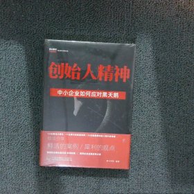 创始人精神中小企业如何应对黑天鹅