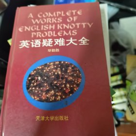 英语疑难大全