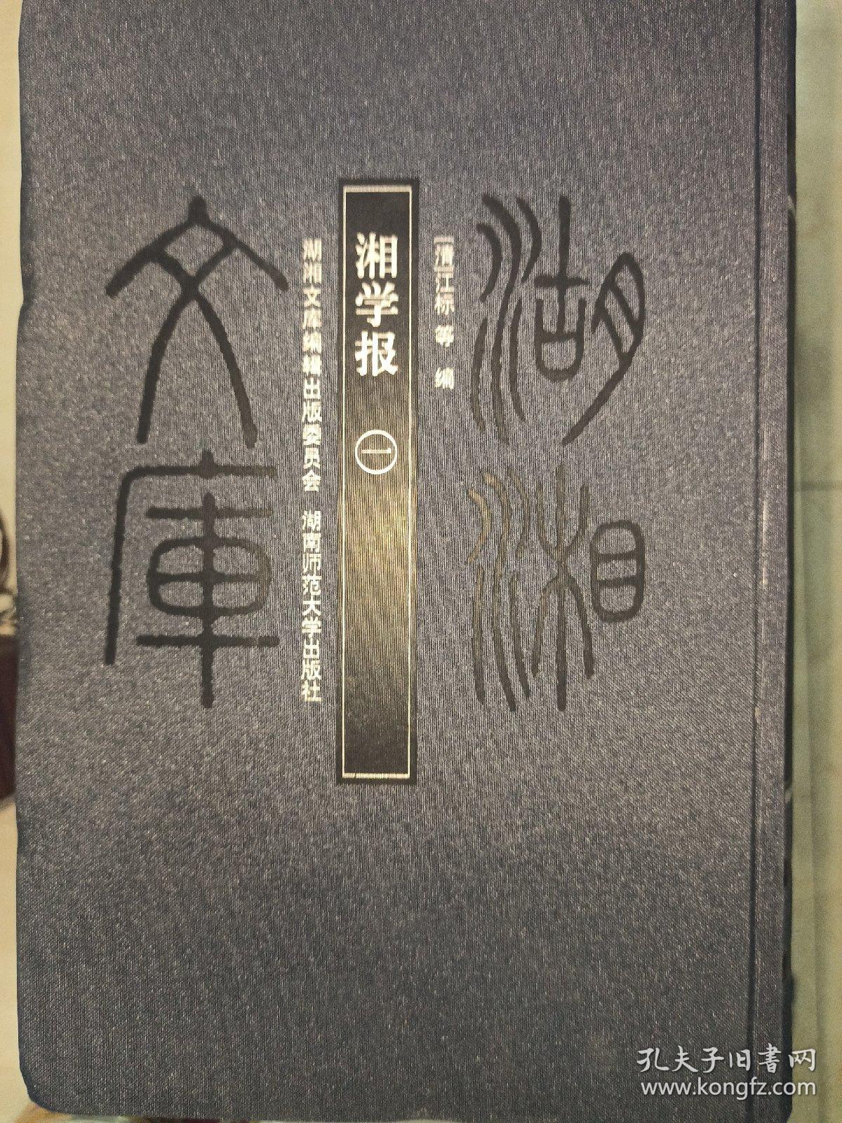 湘学报（共4册）