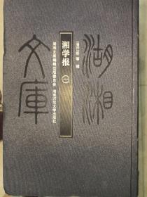 湘学报（共4册）