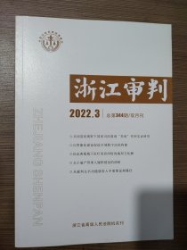 浙江审判2022年第3期，总第344期