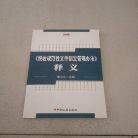 《稅收規(guī)范性文件制定管理辦法》釋義