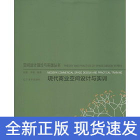 空间设计理论与实践丛书：现代商业空间设计与实训