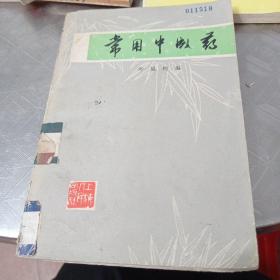 常用中成药