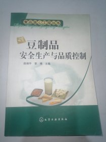 豆制品安全生产与品质控制——食品放心工程丛书