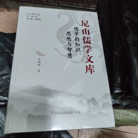 经典教化道济天下，儒学的知识思想与智慧，儒学何以反本开新，韩国的儒学受容及其史论性展开。（四本合售）