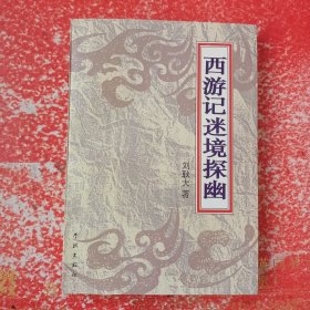 西游記迷境探幽（作者簽贈(zèng)本）
