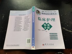 临床护理病案分析（正版现货，内容页无字迹划线）