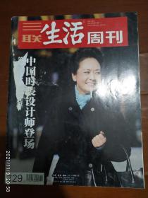 三联生活周刊 2013.14（第一夫人的时尚选择，）4月总729期