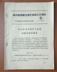 除四害讲卫生消灭疾病工作资料⑥（有绍兴东湖农场内容）