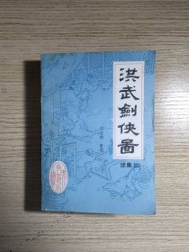 洪武剑侠图续（上下全）88年一版一印