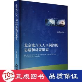 北京城六区人调控的思路和对策研究 经济理论、法规 赵秀池|