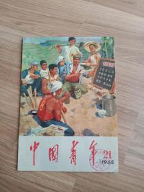 中国青年【1965.21】