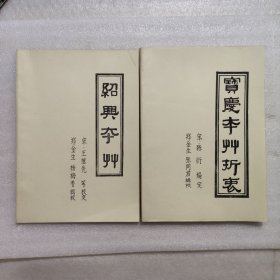 宝庆本草折衷+绍兴本草~两册和售（16开本·91年自印本）