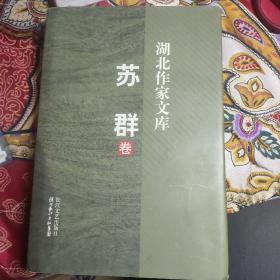 湖北作家文库 苏群  精装有书皮