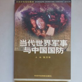 当代世界军事与中国国防