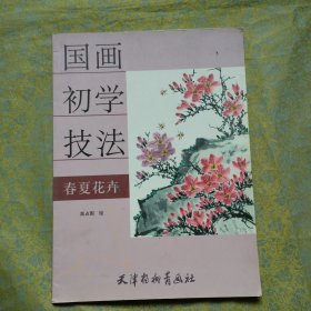 国画初学技法：春夏花卉